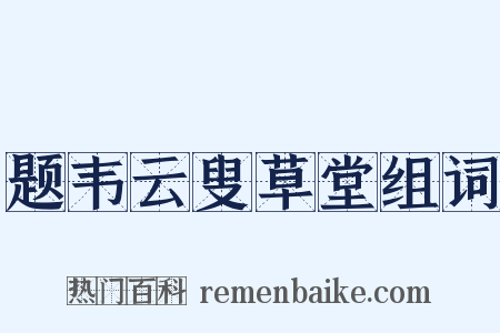 题韦云叟草堂组词是什么意思的图片